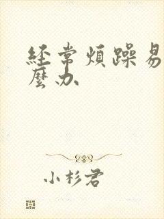 经常烦躁易怒怎么办