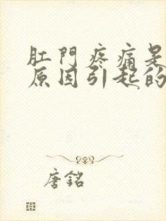 肛门疼痛是什么原因引起的女性