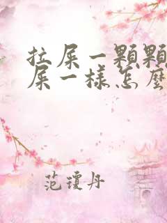 拉屎一颗颗像羊屎一样怎么回事