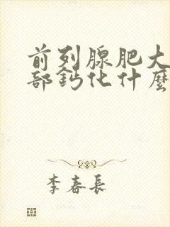 前列腺肥大伴局部钙化什么意思