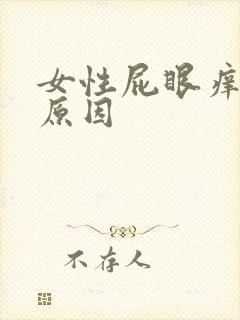 女性屁眼痒什么原因