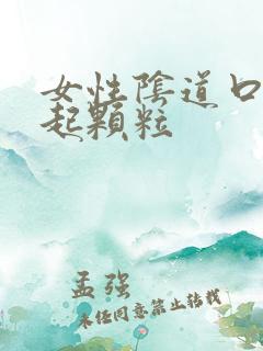 女性阴道口周围起颗粒