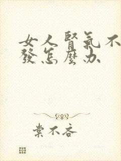 女人肾气不足掉发怎么办