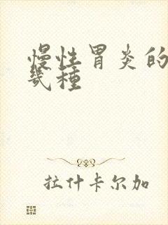 慢性胃炎的药有几种