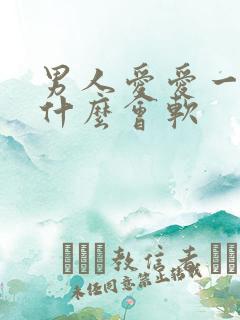 男人爱爱一半为什么会软