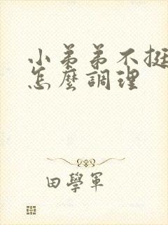 小弟弟不挺不硬怎么调理