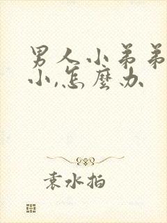 男人小弟弟有点小,怎么办