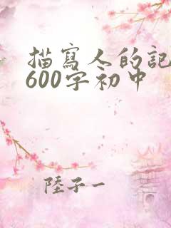描写人的记叙文600字初中