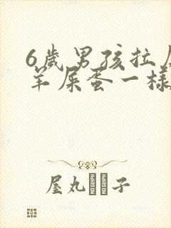 6岁男孩拉屎像羊屎蛋一样