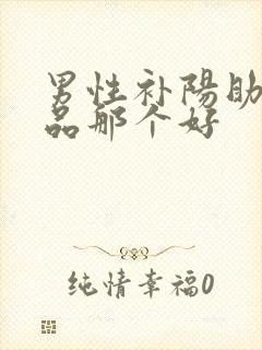 男性补阳助勃产品那个好