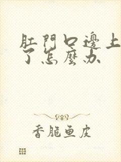 肛门口边上肿物了怎么办