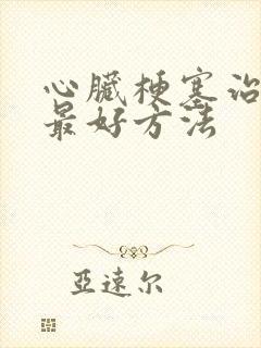 心脏梗塞治疗的最好方法