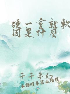 硬一会就软的原因是什么