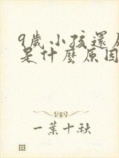 9岁小孩还尿床是什么原因