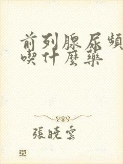 前列腺尿频应该吃什么药