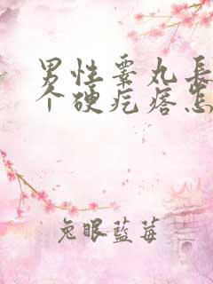 男性睾丸长了一个硬疙瘩怎么回事