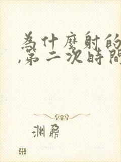 为什么射的很快,第二次时间才长