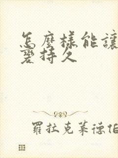 怎么样能让男人变持久