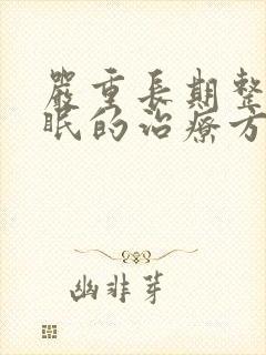 严重长期整夜失眠的治疗方法