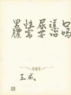 男性尿道口流黄脓需要治吗