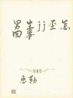 男生jj歪怎么回事