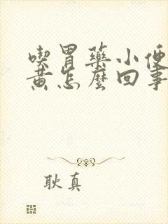 吃胃药小便特别黄怎么回事