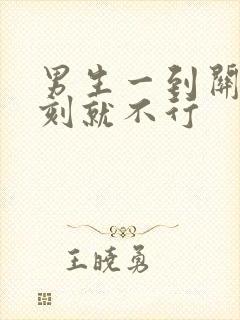 男生一到关键时刻就不行