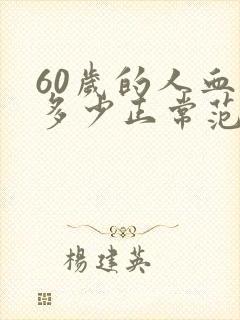 60岁的人血压多少正常范围