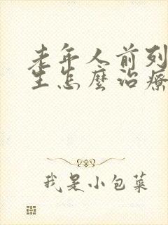 老年人前列腺增生怎么治疗最好