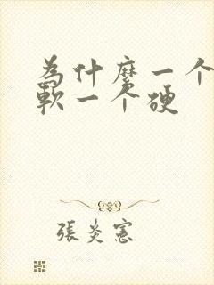 为什么一个睾丸软一个硬