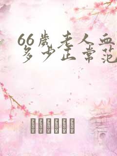 66岁老人血压多少正常范围内