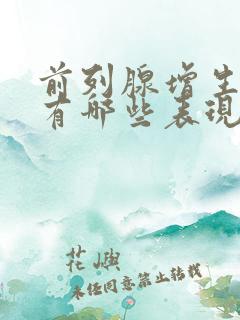 前列腺增生症状有哪些表现