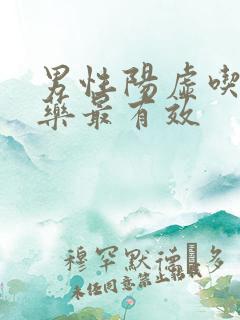 男性阳虚吃什么药最有效