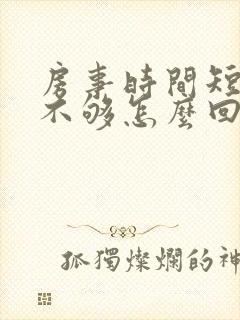 房事时间短硬度不够怎么回事