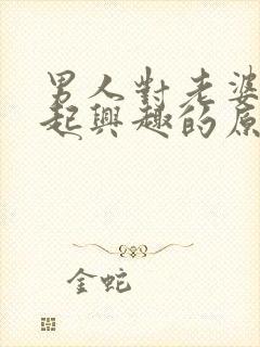 男人对老婆提不起兴趣的原因