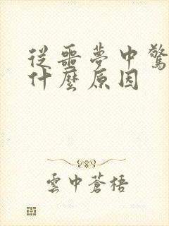 从噩梦中惊醒是什么原因