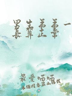 男生弟弟一般多长算正常