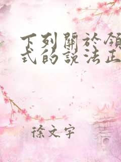 下列关于领导方式的说法正确的是