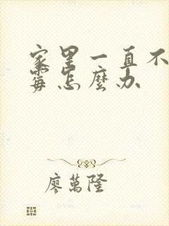 家里一直不顺倒霉怎么办