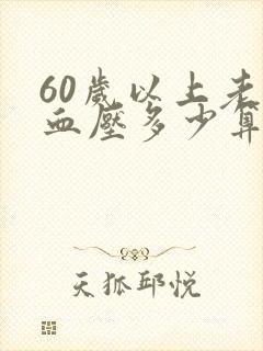 60岁以上老人血压多少算正常范围