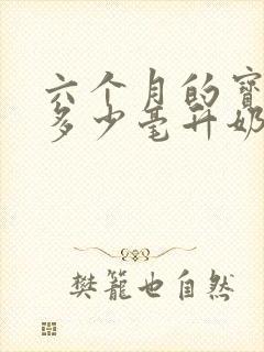 六个月的宝宝吃多少毫升奶粉