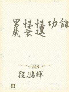 男性性功能多少岁衰退