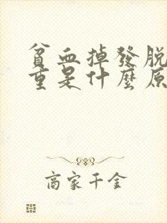 贫血掉发脱发严重是什么原因