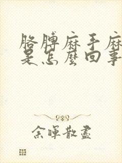 胳膊麻手麻头麻是怎么回事