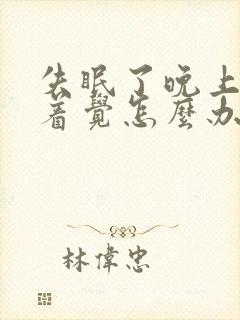 失眠了晚上睡不着觉怎么办