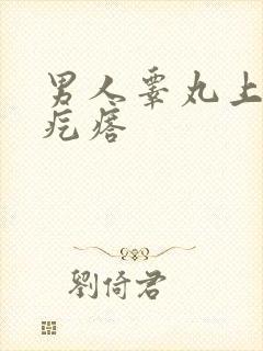 男人睾丸上长硬疙瘩