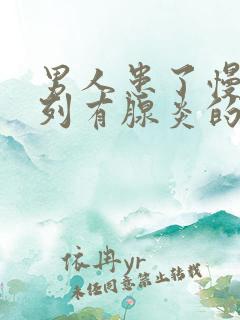 男人患了慢性前列有腺炎的后果