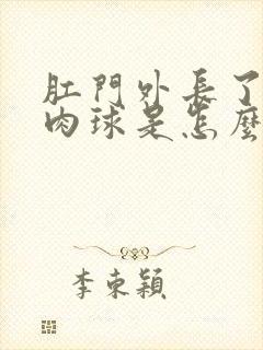 肛门外长了一个肉球是怎么回事