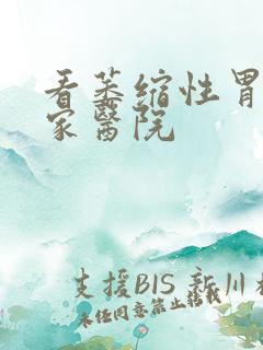 看萎缩性胃炎哪家医院