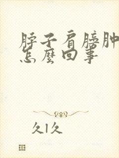 脖子肩膀肿痛是怎么回事